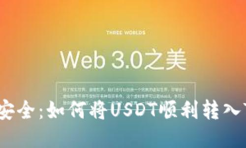 欲望与安全:如何将USDT顺利转入TP钱包?