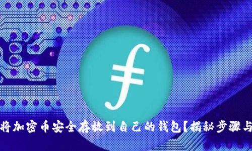 如何将加密币安全存放到自己的钱包?揭秘步骤与技巧