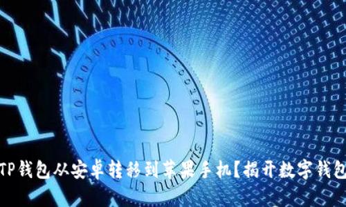 如何成功将TP钱包从安卓转移到苹果手机？揭开数字钱包的秘密之旅