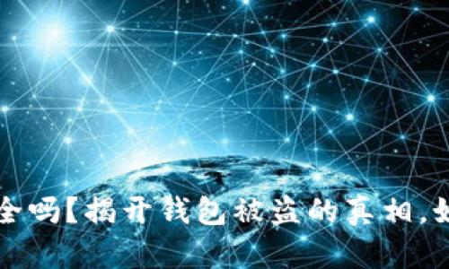 你的数字钱包安全吗?揭开钱包被盗的真相,如何保护你的资产