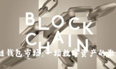 2020年区块链钱包市场：一场数字资产的激情与挑