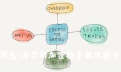 探索XRP数字钱包：为你的加密投资提供安全与便