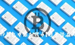 如何安全地在TP钱包中添加代币？避免潜在风险的