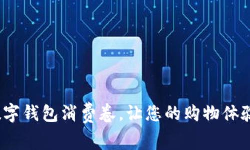 如何利用数字钱包消费卷，让您的购物体验与众不同？