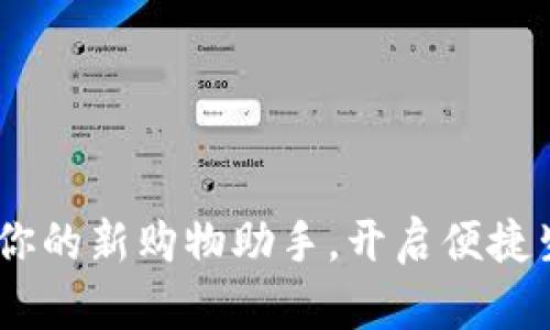 数字钱包:你的新购物助手,开启便捷生活的钥匙