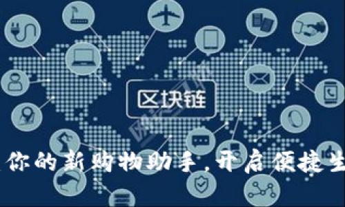 数字钱包:你的新购物助手,开启便捷生活的钥匙