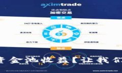 如何查看TP钱包的资金池收益？让我们一起揭开神