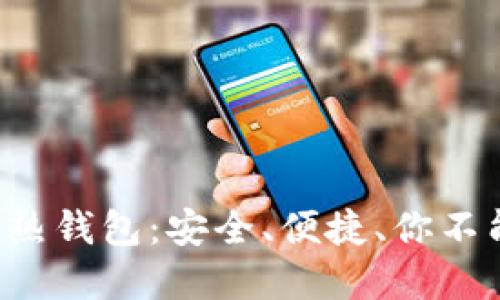 揭秘数字资产热钱包：安全、便捷、你不能错过的选择！