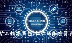 轻松注册矿工数字钱包，让你的加密资产安全无