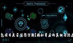 :TP钱包项目是否值得信赖？揭秘背后的真相与潜