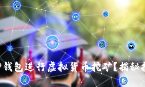 如何使用TP钱包进行虚拟货币挖矿?揭秘挖矿的秘密!