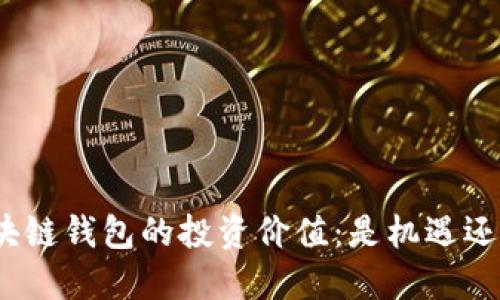 探索区块链钱包的投资价值：是机遇还是风险？