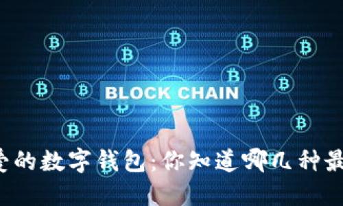 美国人钟爱的数字钱包:你知道哪几种最受欢迎吗?