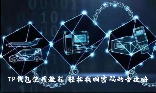 TP钱包使用教程:轻松找回密码的全攻略