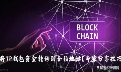 如何安全地将TP钱包资金转移到合约地址?专家分享技巧与注意事项