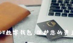 选择合适USDT数字钱包，保护您的资产安全与隐私