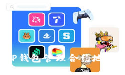 如何安全使用TP钱包管理合约地址?快速上手指南