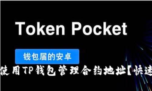 如何安全使用TP钱包管理合约地址?快速上手指南