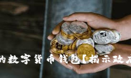 如何选择安全可靠的数字货币钱包?揭示政府监管下的隐秘风险