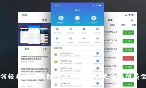 如何轻松在TP钱包中添加底层,满足你的所有需求
