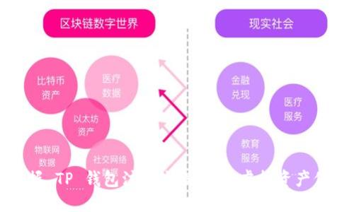 轻松掌握 TP 钱包注册流程:你的虚拟资产保护指南