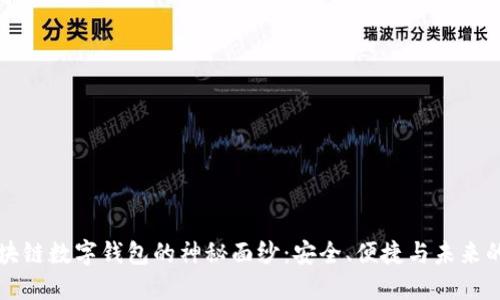 揭开区块链数字钱包的神秘面纱:安全、便捷与未来的交汇点