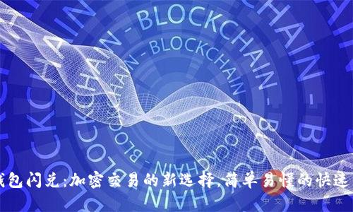 揭秘TP钱包闪兑：加密交易的新选择，简单易懂的快速兑换方式