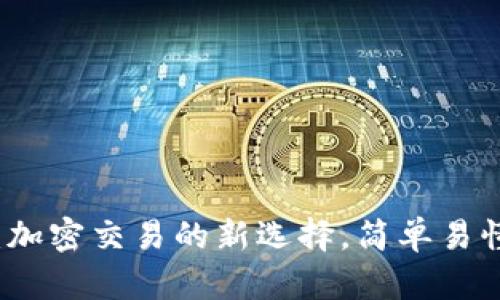 揭秘TP钱包闪兑：加密交易的新选择，简单易懂的快速兑换方式