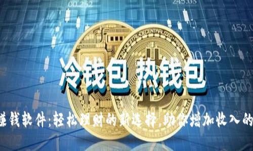 数字钱包赚钱软件:轻松理财的新选择,助你增加收入的秘密武器!