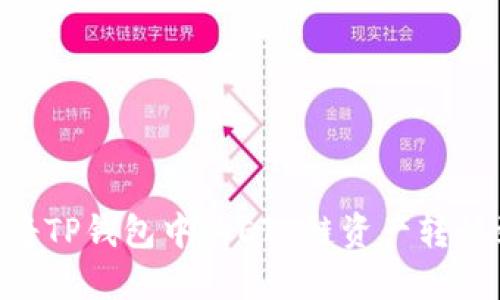 如何轻松将TP钱包中的ETH链资产转移到BSC链？
