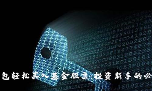 数字钱包轻松买入基金股票:投资新手的必备指南