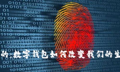 未来是数字化的:数字钱包如何改变我们的生活与消费方式