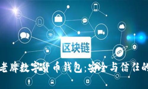 探寻老牌数字货币钱包：安全与信任的化身