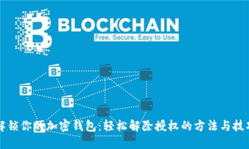 解锁你的加密钱包：轻松解除授权的方法与技巧