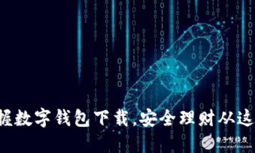 轻松掌握数字钱包下载,安全理财从这里开始!
