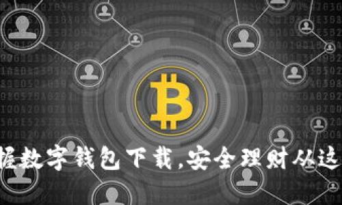 轻松掌握数字钱包下载,安全理财从这里开始!