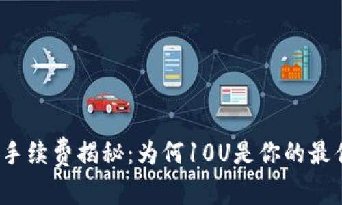 TP钱包手续费揭秘：为何10U是你的最佳选择？