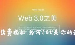 TP钱包手续费揭秘：为何10U是你的最佳选择？