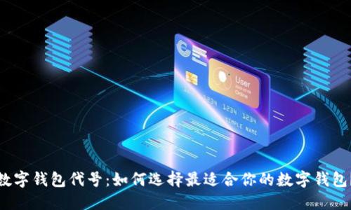 数字钱包代号：如何选择最适合你的数字钱包？