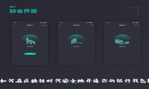 如何在区块链时代安全地开通你的银行钱包？