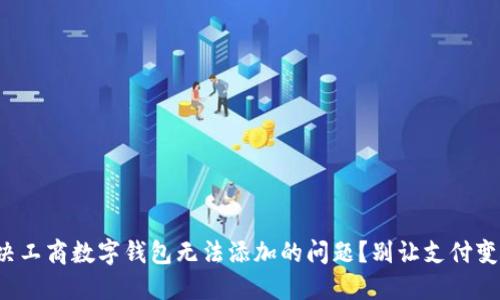 如何解决工商数字钱包无法添加的问题？别让支付变成烦恼！