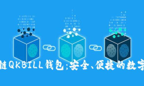 探索夸克区块链QKBILL钱包：安全、便捷的数字资产管理之旅