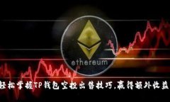 轻松掌握TP钱包空投出售技巧，赢得额外收益！