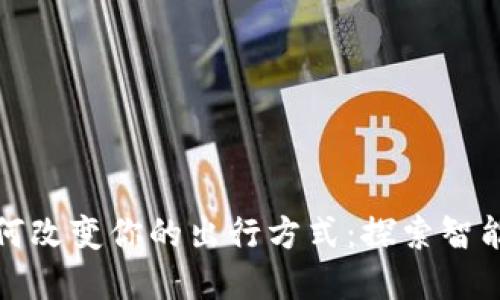 数字钱包如何改变你的出行方式：探索智能支付的未来