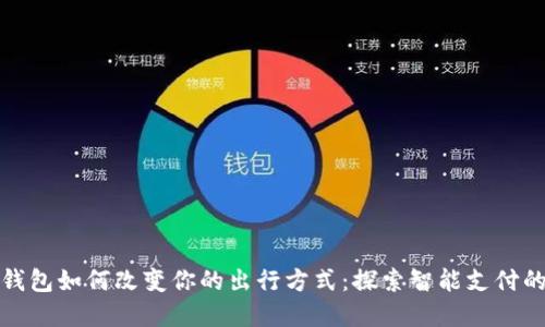 数字钱包如何改变你的出行方式：探索智能支付的未来