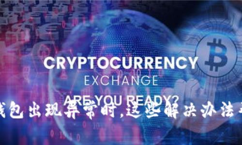 : 当你的TP钱包出现异常时,这些解决办法帮你重回掌控