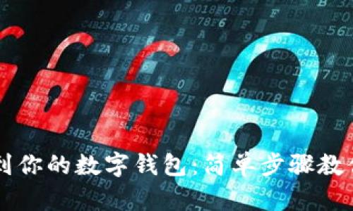 轻松转款到你的数字钱包：简单步骤教你快速上手