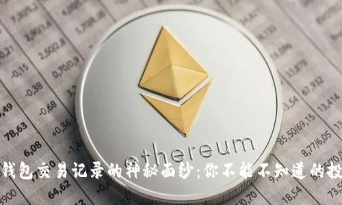 揭开加密货币钱包交易记录的神秘面纱：你不能不知道的投资陷阱和机会