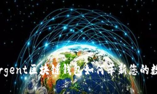走进未来：Argent区块链钱包如何革新您的数字资产管理
