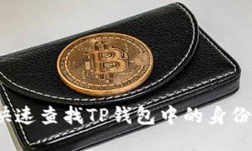 如何快速查找TP钱包中的身份钱包?